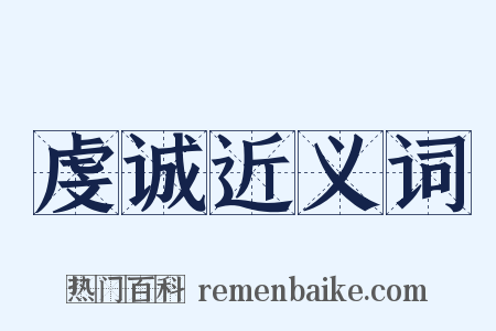 虔诚近义词是什么意思的图片
